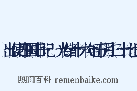 出使四国日记·光绪十六年五月二十七日是什么意思的图片